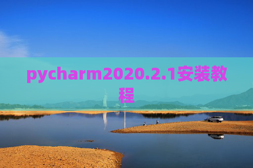pycharm2020.2.1安装教程
