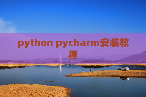python pycharm安装教程